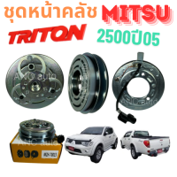 ราคา ชุดหน้าคลัช คอมแอร์ MITSUBISHI TRITON 2005 14 ชุดหน้าคลัช TRITON หน้าคลัช มูเล่ย์ คอมแอร์ คลัชแอร์ ไทรทัน 2 5 หน้าคลัช คอมแอร์ หน้าคลัชแอร์ ไทรทัน 2500cc พูเล่ย์ชุดหน้าคลัช ชุดหน้าคลัช MITSU (22536980