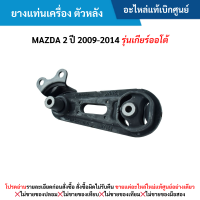 ราคา MD ยางแท่นเครื่อง ตัวหลัง MAZDA 2 ปี 2009 2014 รุ่นเกียร์ออโต้ อะไหล่แท้เบิกศูนย์ ซื้อผิดเองไม่รับเปลี่ยน คืนทุกกรณี (21328756219)