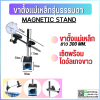 ราคา พร้อมส่ง ขาตั้งแม่เหล็ก พร้อมไดอัลเกจขาว Magnetic base indicator holder ฐานแม่เหล็กจับไดอัลเกจ ปรับละเอียด (19260010826)