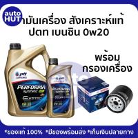 ราคา น้ำมันเครื่อง เบนซิน PTT PERFORMA SYNTHETIC EVOTEC ECO CAR 0W20 ปตท เพอร์ฟอร์มา ซินเธติค อีโค คาร์ 3 1L (22572752563)