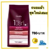 ราคา ผงซักฟอก ไม่ง้อแดด ไม่มีกลิ่น อับชื้น กิฟฟารีน ผงซักฟอกไบรท์ ซิลเวอร์ นาโน ขนาด 1500 g ถุง (3810520177)