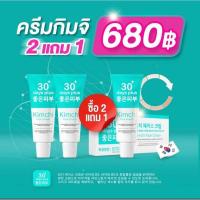 ราคา Kimchi ครีมกันแดด ครีมกิมจิ 30 days plus กันแดดSPF50PA บำรุง ป้องกัน รักษา ครบจบ ขนาด 15กรัม (22046535908)