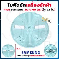 ราคา ใบพัดซักเครื่องซักผ้า LG Sharp Samsung AJ ใบพัดซัก รุ่น 2 ถังและฝนบนถังเดี่ยว บู๊ท 11 ฟัน บู๊ทเหลี่ยม ใบพัดเครื่องซักผ้า แท้ 1 ชิ้น (22321330249)