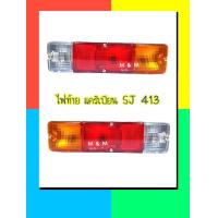 ราคา ไฟท้าย รถจิ๊ป ซูซุกิ SUZUKI SJ410 SJ413 แคริเบียน ปี 1981 1998 พร้อมขั้ว และ หลอดไฟ ยี่ห้อ AA MOTOR (21887362745)