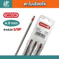 ราคา แท้100 OREGON ตะไบเลื่อยโซ่ขนาด 4 0 4 8 5 5 มิล ตะไบกลม ตะไบหางหนู ตะไบแท่งโซ่เลื่อยยนต์ ตะไบลับโซ่ เลื่อยยนต์ ตะไบเลื่อยโซ่ของแท้ (21576150646)
