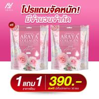 ราคา 1 แถม 1 Araya Collagen Mix Plusคอลลาเจนcollagenแท้ คอลลาเจนอารยา araya คอลลาเจน อารยา คอลลาเจน กลูต้า วิตซี ผิวใส เรียบเนียน อาหารเสริมผู้หญิง บำรุงภายใน (22605831302)