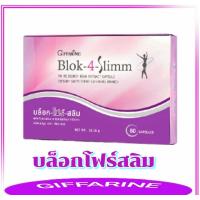ราคา ส่งฟรี บล็อค โฟร์ สลิม กิฟฟารีน สารสกัดจากถั่วขาว บล็อกน้ำตาลและแป้ง เร่งเผาผลาญ BLOK 4 SLIMM (21762770054)