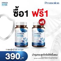 ราคา HWASA Shark Collagen บำรุงกระดูก 18 g คอลลาเจนสำหรับข้อเข่า ของแท้จากเกาหลี โปรพิเศษ 1แถม1 (21948124195)
