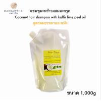 ราคา แชมพูมะพร้าว ผสมน้ำมันผิวมะกรูด ขนาด1000g รีฟิลล์ สูตรผมธรรมดาและแห้ง (20402457988)
