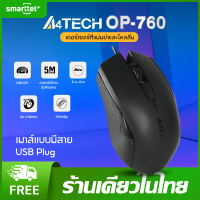 ราคา แท้ 100 A4TECH OP 760 เมาส์มีสาย ล้อ 4 ทิศทาง 8 in One 1200 DPI ล้อกันฝุ่น พร้อมส่งในไทย และประกัน 1 ปี (20557616219)
