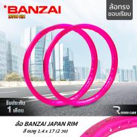ราคา BANZAI ล้อขอบ 17 บันไซ รุ่น JAPAN RIM 1 4 ขอบ17 นิ้ว ล้อทรงขอบเรียบ แพ็คคู่ 2 วง วัสดุอลูมิเนียม ของแท้ รถจักรยานยนต์ สี ชมพู (7940665327)
