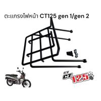 ราคา ตะแกรงไฟหน้า CT125 ตะแกรงงวางบนไฟหน้า Honda CT125 สวยโดนนนนน BW (22278316857)