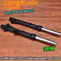 ราคา โช๊คหน้า ดิสเบรค wave125 wave100s ปี2005 1คู่ ใส่น้ำมันเรียบร้อย ตรงรุ่น พร้อมใช้งาน ทนทาน โช๊คน้ำมัน125 (22803873145)