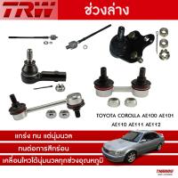 ราคา TRW ลูกหมาก ช่วงล่าง TOYOTA COROLLA AE100 AE101 AE110 AE111 AE112 ลูกหมากปีกนกล่าง ไม้ตีกลอง แร็ค คันชัก ลูกหมากกันโคลง (21899456289)
