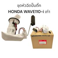 ราคา ชุดปั้มน้ำมันเชื้อเพลิงหัวฉีดปั๊มติ๊ก HONDA WAVE110 i เก่า ปี 2009 งานเกรดแท้ คุณภาพสูง (21909999825)