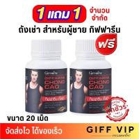 ราคา 1แถม1 จำนวนจำกัด กิฟฟารีน ถังเช่า เสริมสมรรถภาพ สำหรับผู้ชาย Giffarine Chong Cao 20 แคปซูล (22352140440)