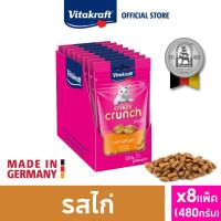 ราคา ยกกล่อง 8 แพ็ค Vitakraft Crispy Crunch ขนมแมวกรุบกรอบ สอดไส้นุ่ม ขนาด 480 กรัม (22383880940)