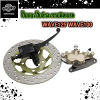 ราคา 4 3 ชิ้นชุด ปั๊มบน ปั๊มล่าง จานดิสเบรค สายดิสเบรค WAVE125 WAVE100 ปั๊มบน ล่าง WAVE125 100จานดิสเบรค WAVE125สายดิสเบรค WAVE125 110 (22825608579)