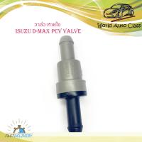 ราคา วาล์วหายใจ PCV VALVE D MAX วาล์วหายใจ ดีแม็ค isuzu d max มีบริการเก็บเงินปลายทาง (14115678438)