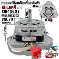 ราคา มอเตอร์ปั่นแห้ง LG 12 mm 105W 6 MF ทองแดง WP 1350WP 1400WP 1450WP 1550WP 1650 XTD 105 A1 EAU63063201 มอเตอร์เครื่องซักผ้า อะไหล่เครื่องซักผ้า (22652005895)