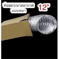 ราคา ท่อลมระบายอากาศ 8 10 12 ท่ออ่อน ท่อยืดหยุ่น ท่อเฟล็กซ์อ่อน ท่อดูดควัน ท่อดูดอากาศ (9998295803)