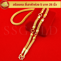 ราคา สร้อยคอ 5บาท สี่เสาห้าห่วง 26นิ้ว ทองปลอม ทองเหมือนแท้ สร้อยทอง ไมครอน ไม่ลอก ทองชุบ (22626173293)