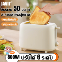 ราคา JAVIT เครื่องปิ้งขนมปัง มีถาดรองเศษขนมปัง ช่องใส่การ์ดสองช่อง 800W ปรับระดับได้ 6 ระดับ Toaster ที่ปิ้งขนมปัง เครื่องทำอาหารเช้าแบบมัลติฟังก์ชั่น (22571497865)