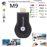 ราคา Anycast M9 Plus รุ่นใหม่ล่าสุด 2018 HDMI WIFI Display เชื่อมต่อมือถือขึ้นทีวี (20975784942)