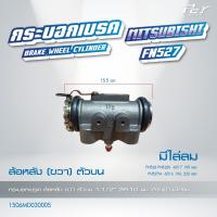ราคา กระบอกเบรค ล้อหน้า ล้อหลัง MITSUBISHI FN617 618 FN527 FN527 TURBO ของแต่ง รถบรรทุก รถพ่วง (21500712333)