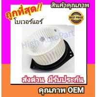 ราคา โบเวอร์ นิสสัน B13B14 โบลเวอร์ Blower Nissan SentraSunny พัดลมแอร์ พัดลม แอร์ โบลเวอร์แอร์ โบเวอร์แอร์ พัดลมแอร์รถ แอร์รถยนต์ (758724079)