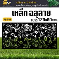 ราคา เหล็กตัดเลเซอร์ 120x60 cm ควบคุมด้วยคอมพิวเตอร์ แบบมีลวดลายเพื่อการตกแต่งผนัง บ้าน และรั้ว (22314582897)