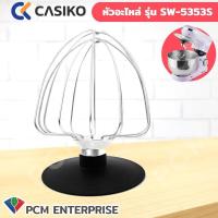 ราคา Casiko PCM อะไหล่ หัวตะกร้อ เครื่องผสมอาหาร Casiko เครื่องตีแป้ง รุ่น SW 5353 โถ 5 5 ลิตร 1000W (589336750)