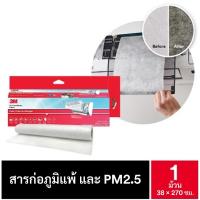 ราคา แผ่นกรองอากาศ 3M Filtrete Air Filter 38x270cm กรองแอร์ สำหรับเครื่องปรับอากาศ กรองฝุ่นละอองขนาดเล็ก PM2 5 (22059988135)