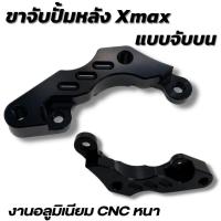 ราคา ขาจับปั๊มหลัง X Max ขาจับปั้มหลังปักข้าง ขาจับปั๊มด้วง Xmax 300 สีดำ ขาจับปั้มหลังปักข้าง มือจับปั้มหลังบนตำแหน่งเดิม ใส่ได้กับปั๊มแต่ง (14606576209)