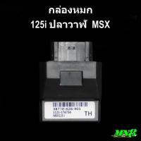 ราคา กล่องหมกเพิ่มรอบMN8 110i 110iled 125iled 125iปลาวาฬ 125iบังลม MSX (21352482719)