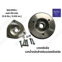 ราคา เวทครัชมือ เวทน้ำหนักสำหรับแปลงมือครัช เวทคลัชมือ เวทน้ำหนัก WAVE125 เวฟ125 WAVE110i เวฟ110i WAVE100 เวฟ100 เวทครัชมือ125 เวทครัชมือ100 เวทครัชมือ110i (21408525703)