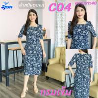 ราคา 2PM C04 ชุดเดรสแฟชั่นผ้าสปันเรย่อนเนื้อนิ่มไม่ร้อนมีซับใน ยาว40นิ้ว เดรสทำงานคอเหลี่ยมต่อเอว (22670586896)