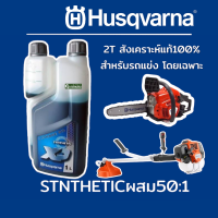 ราคา Husqvarna น้ำมัน2T Syntheticขนาด 1 ลิตร Husqvarna 2T Fully synthetic 100 หัวเชื้อสำหรับรถแข่ง สังเคราะห์ 100 (21540617256)