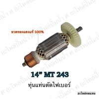 ราคา ทุ่น MAKTEC แท่นตัดไฟเบอร์ 14 MT 243 และรุ่นอื่นๆ อะไหล่ทดแทน (7337288899)