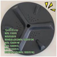 ราคา อะไหล่ของแท้ 2311412100 จานซักเครื่องซักผ้าเบคโค Impeller TL Dark Gery 10kg Beko หลายรุ่น รุ่นที่ใช้งาน WTL 11019 WTL95019 BEKO Ex TL WTL 12019 CH WTL 12019 W WTL 12019 S WTL 11019 S BEKO Ex TL WTL 10