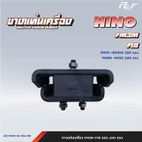 ราคา ยางแท่นเครื่อง หน้า หลัง HINO FM3M F18 EM100 220hp M10C 240hp ของแต่ง รถบรรทุก รถพ่วง (21519971279)