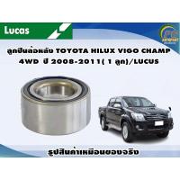 ราคา ลูกปืนล้อหลังTOYOTA HILUX รุ่น VIGO CHAMP 4WD ปี 2008 2011 1ลูก LUCAS (21551746533)
