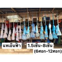 ราคา แหเอ็นฟ้า แตกทุกผืน บานทุกปาก ขนาดตา 1 5เซ็น 8เซ็น 6ศอก 12ศอก แหเอ็น 0 20 0 40 ปอนด์ ขึ้นเพลาพร้อมใช้งาน แถมถุงย่ามสะพายฟรี (17026822143)