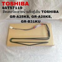 ราคา ฮิตเตอร์ละลายน้ำแข็งตู้เย็นTOSHIBA DEFROST HEATER อะไหล่แท้สินค้าใหม่GR A25KS GR A28KS GR B31KU (22170868514)