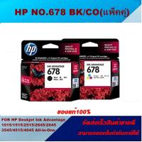 ราคา ตลับหมึกอิงค์เจ็ท HP NO 678 BK CO ของแท้100 ราคาพิเศษ สำหรับปริ้นเตอร์รุ่น HP DJ 2515 1015 1515 2645 3515 3545 4515 4546 3540 4645 (18288611247)