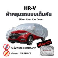 ราคา ผ้าคลุมรถ HR V ตัดตรงรุ่น แบบเต็มคัน ผ้าคลุมรถยนต์ Silver Coats car cover ผ้าคลุมรถ honda hrv ผ้าคลุมซิลเวอร์โค้ท กันแดด กันน้ำ ผ้าคุมรถ ผ้าคลุมรถ ฮอนด้า (15957775183)
