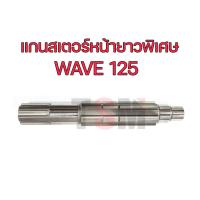 ราคา แกนสเตอร์หน้ายาวพิเศษ เวฟ100 110 เวฟ100S เวฟ110 i เวฟ125 SAMSH สแมช ยาวพิเศษ สำหรับใช้สวมเกียร์ฝาก ความยาวพิเศษ จัดส่งเร็วทั่วไทย (22093411933)