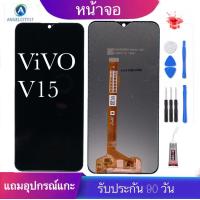 ราคา หน้าจอ LCD VIVO V15 จอแสดงผลพร้อมทัชสกรีน (14208912822)