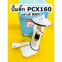 ราคา ปั้มน้ำมันเชื้อเพลิง pcx160 ปั้มติ้ก pcx160 อย่างดี rmt (21299752082)