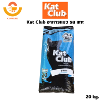 ราคา Katclub catclub แคทคลับ อาหารแมว 20 kg (20563866217)